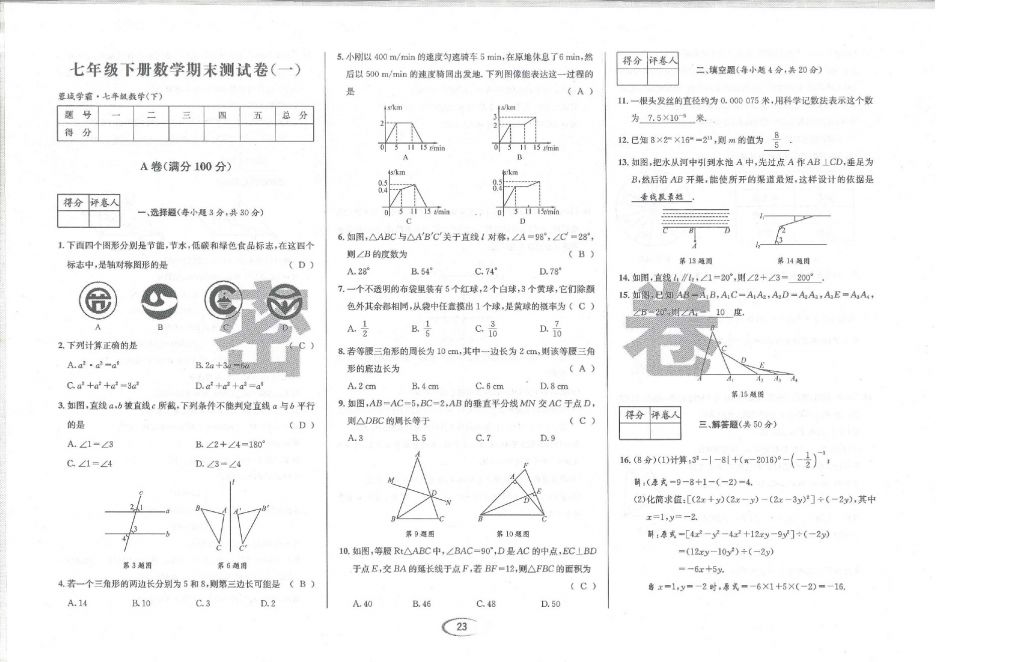 2018年蓉城學霸七年級數(shù)學下冊北師大版 第108頁