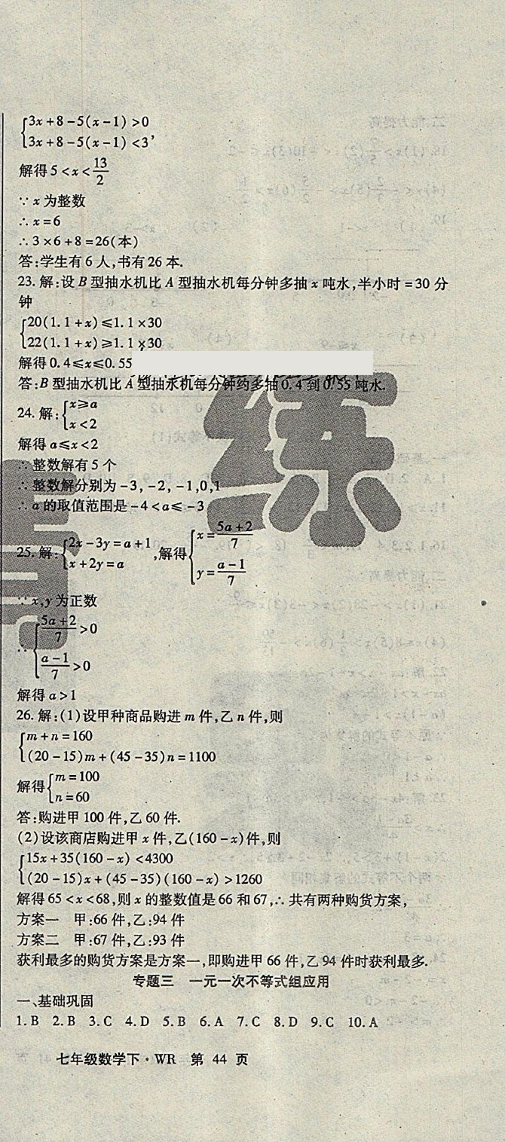 2018年課時精練七年級數(shù)學(xué)下冊WR長春出版社 第24頁