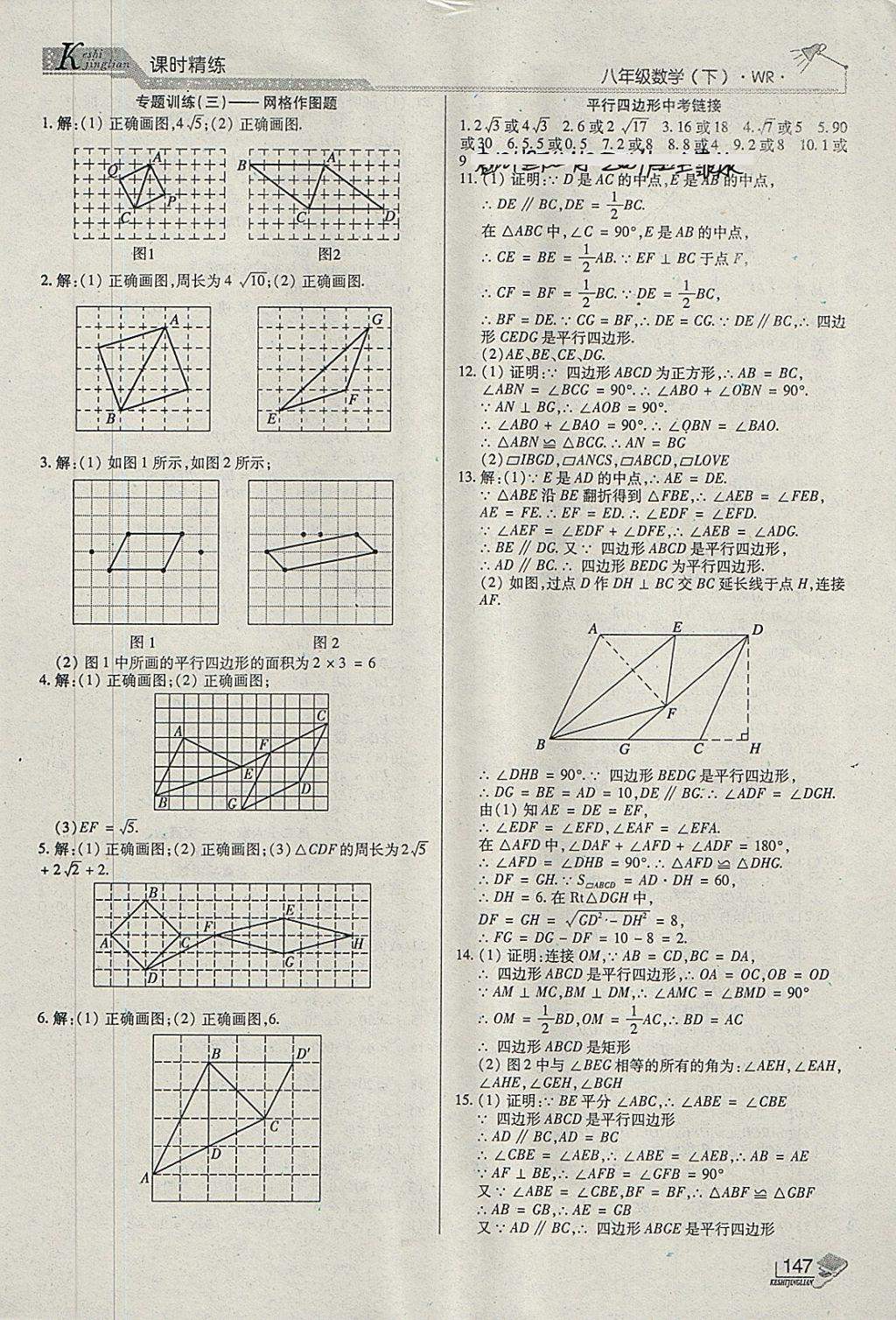 2018年課時(shí)精練八年級數(shù)學(xué)下冊WR長春出版社 第11頁