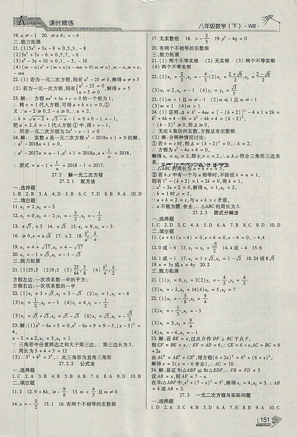 2018年課時精練八年級數(shù)學下冊WR長春出版社 第15頁