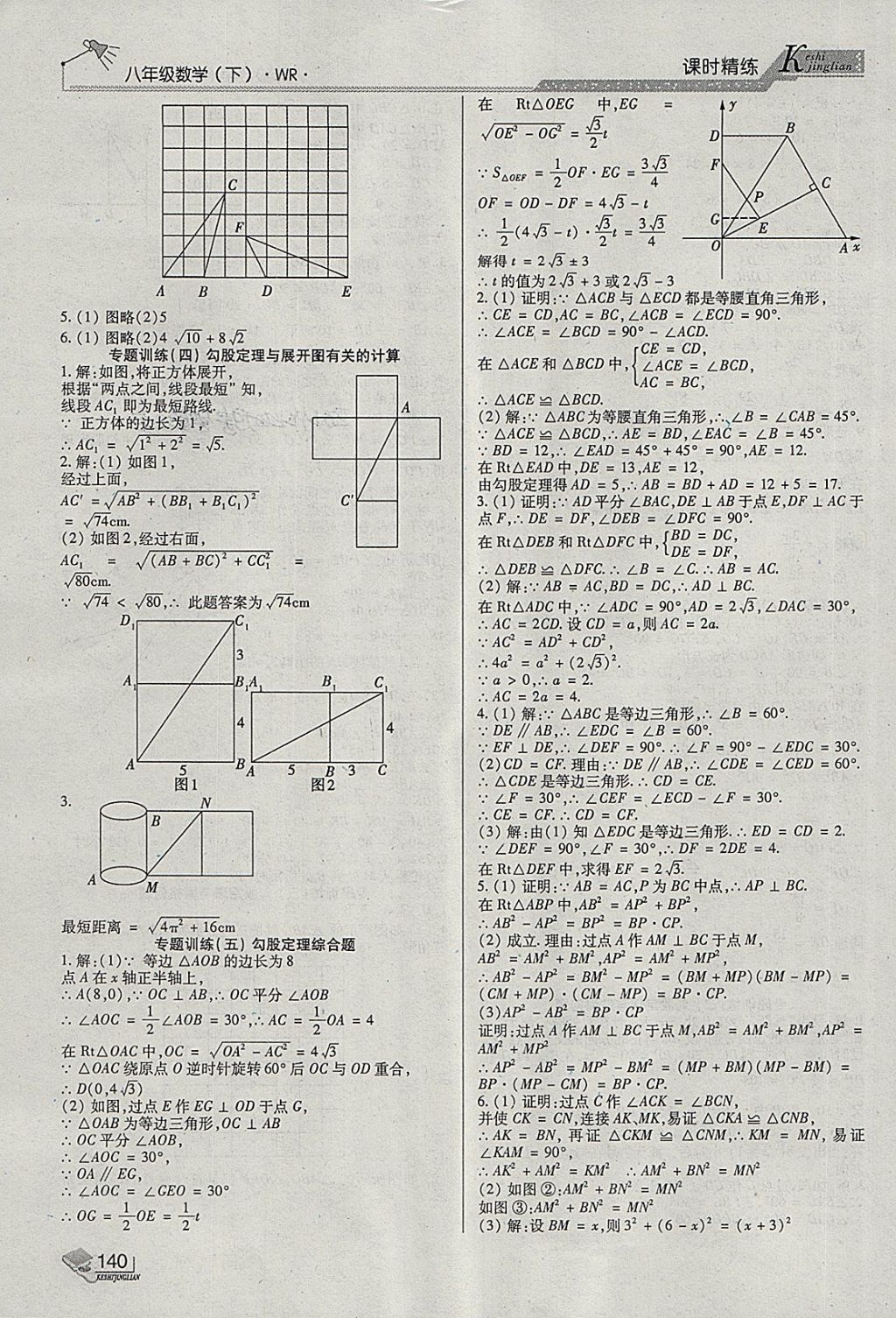 2018年課時(shí)精練八年級(jí)數(shù)學(xué)下冊(cè)WR長(zhǎng)春出版社 第4頁