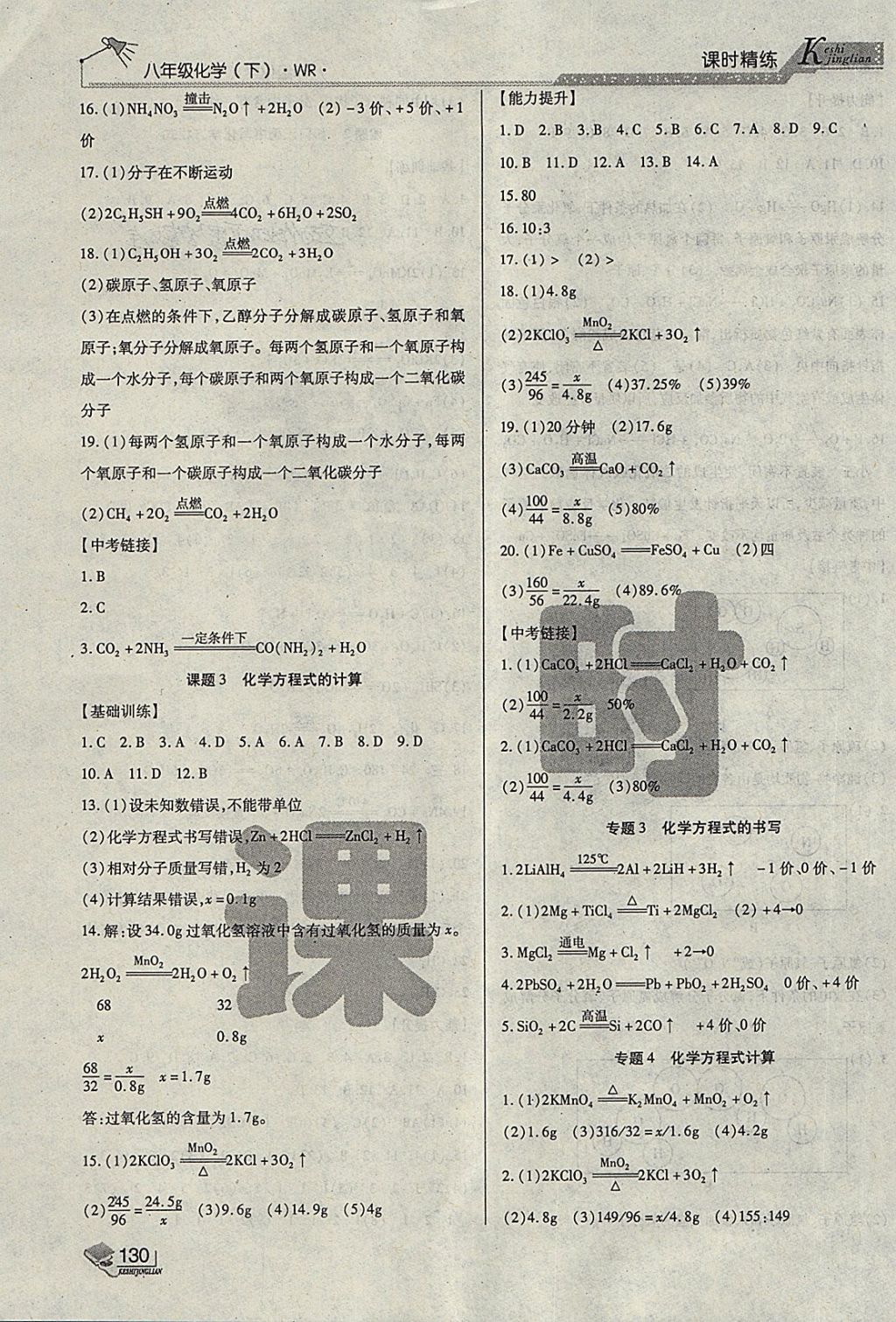 2018年課時精練八年級化學下冊WR長春出版社 第4頁