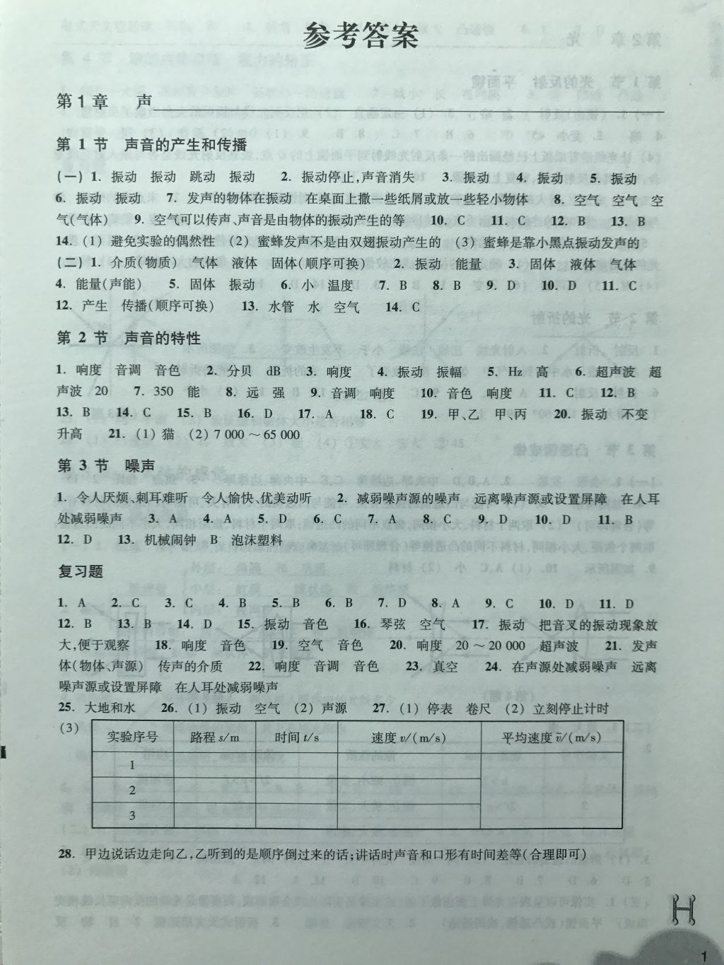 2018年作業(yè)本八年級科學(xué)下冊華師大版浙江教育出版社 第1頁