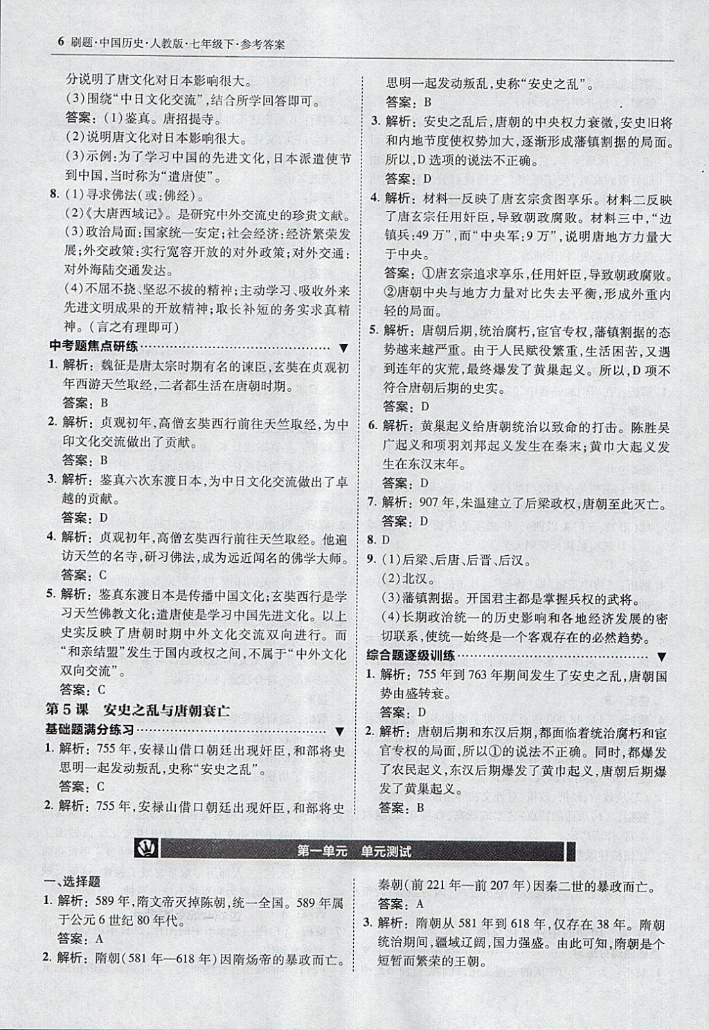 2018年北大綠卡刷題七年級(jí)中國(guó)歷史下冊(cè)人教版 第5頁