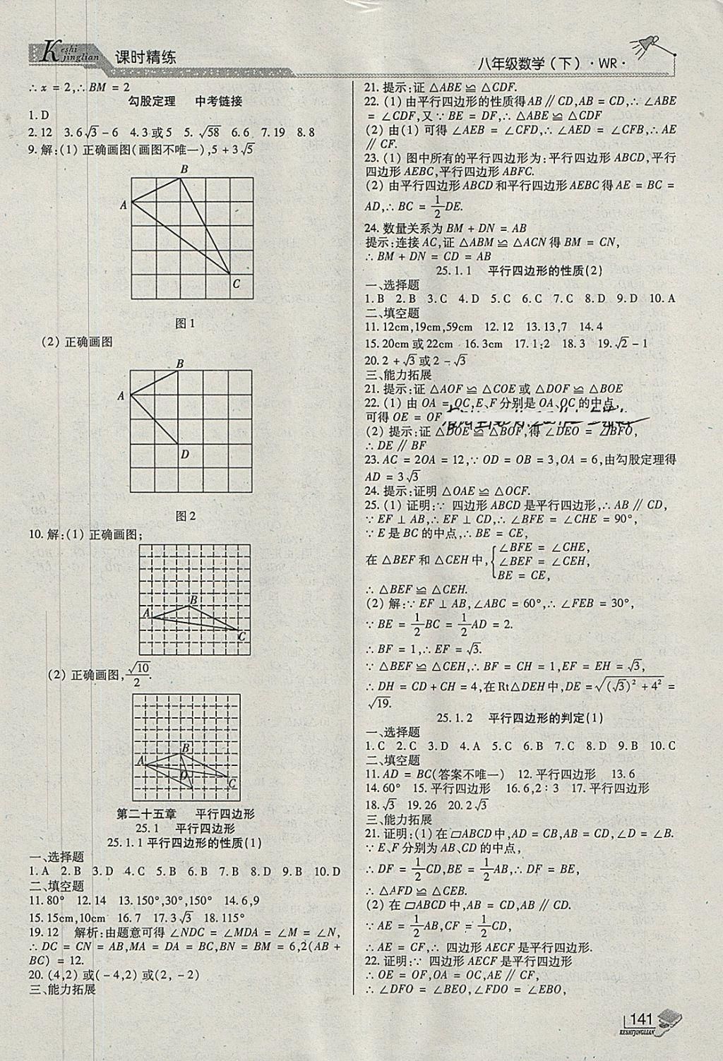 2018年課時精練八年級數(shù)學(xué)下冊WR長春出版社 第5頁