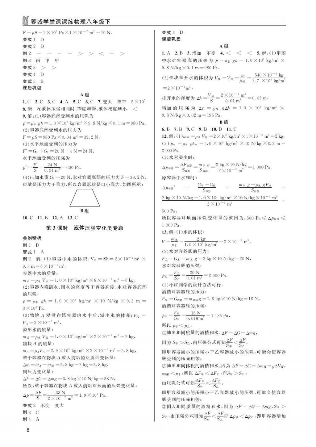 2018年蓉城學(xué)堂課課練八年級(jí)物理下冊 第8頁