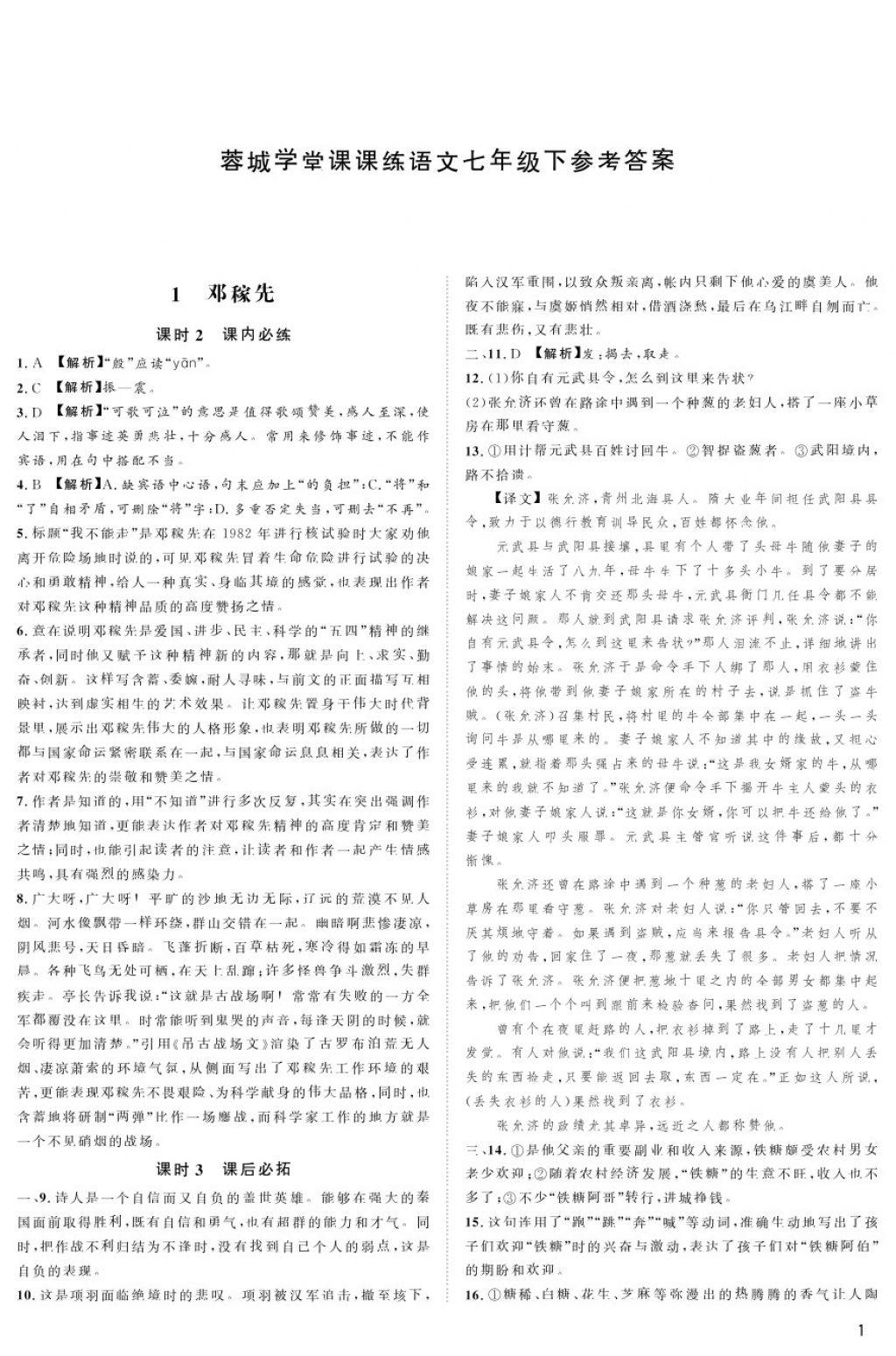 2018年蓉城學(xué)堂課課練七年級(jí)語文下冊(cè) 第1頁