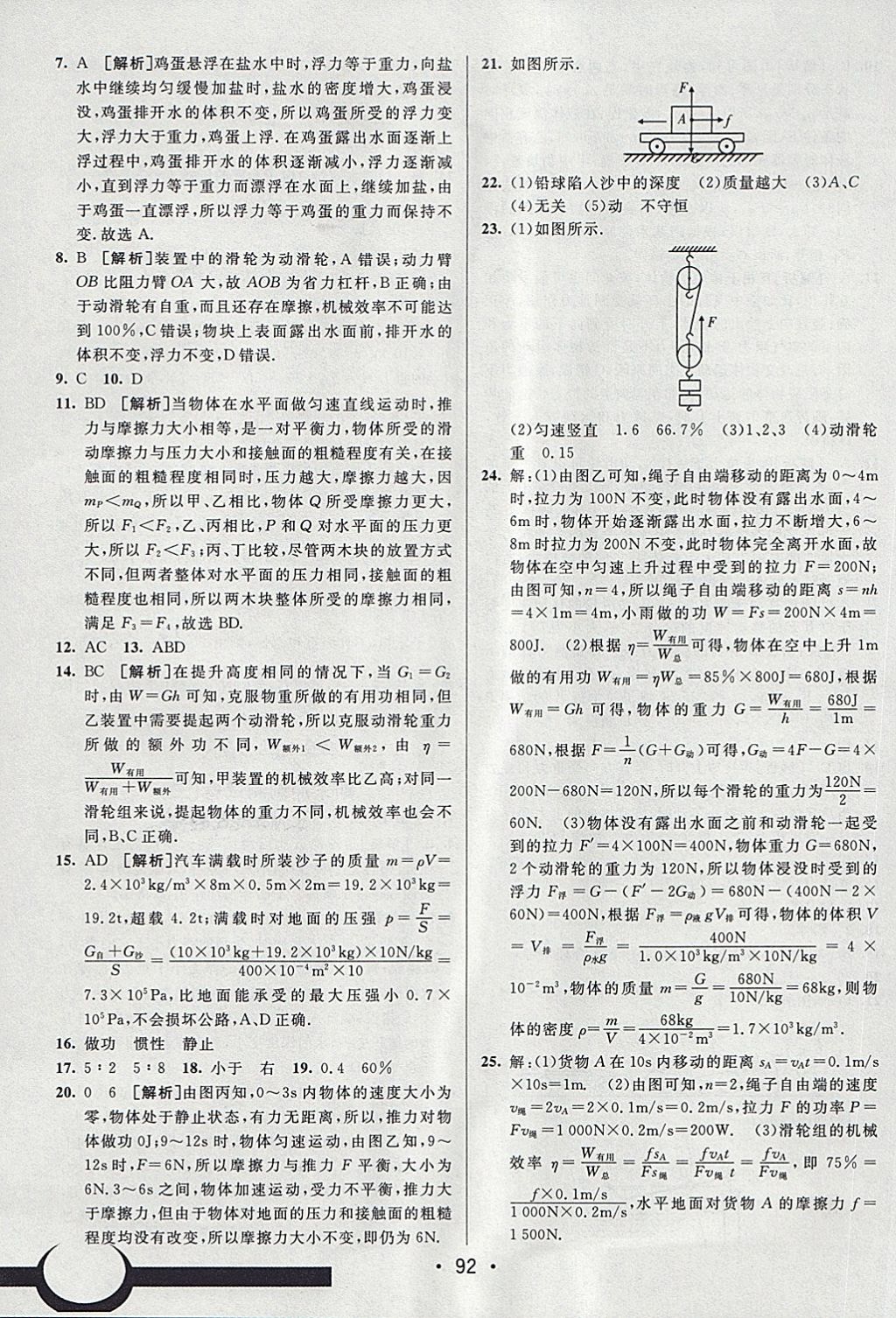 2018年期末考向標(biāo)海淀新編跟蹤突破測試卷八年級物理下冊魯科版 第16頁