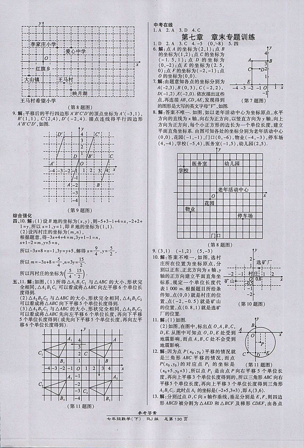 2018年高效课时通10分钟掌控课堂七年级数学下册人教版 第8页