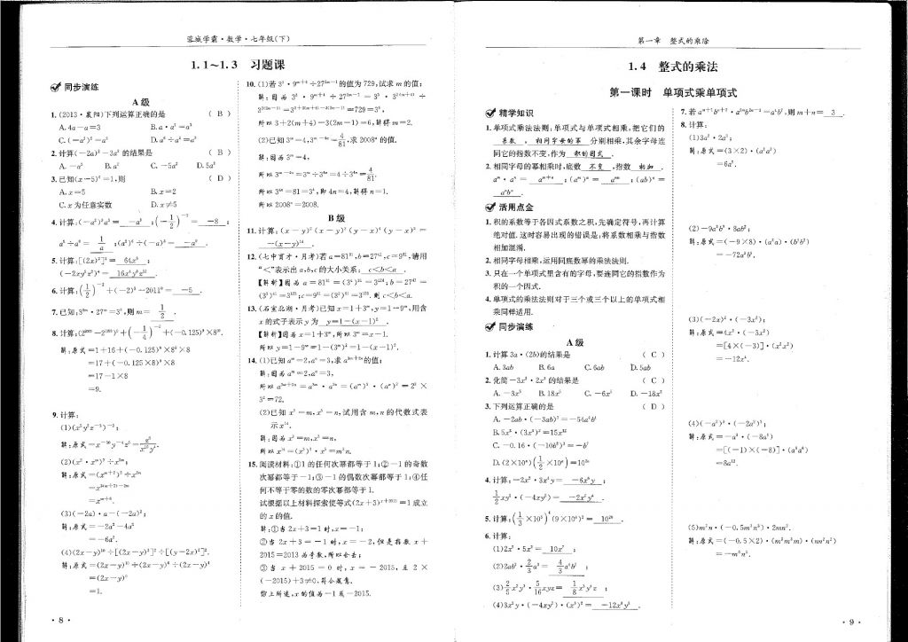 2018年蓉城學(xué)霸七年級(jí)數(shù)學(xué)下冊北師大版 第5頁