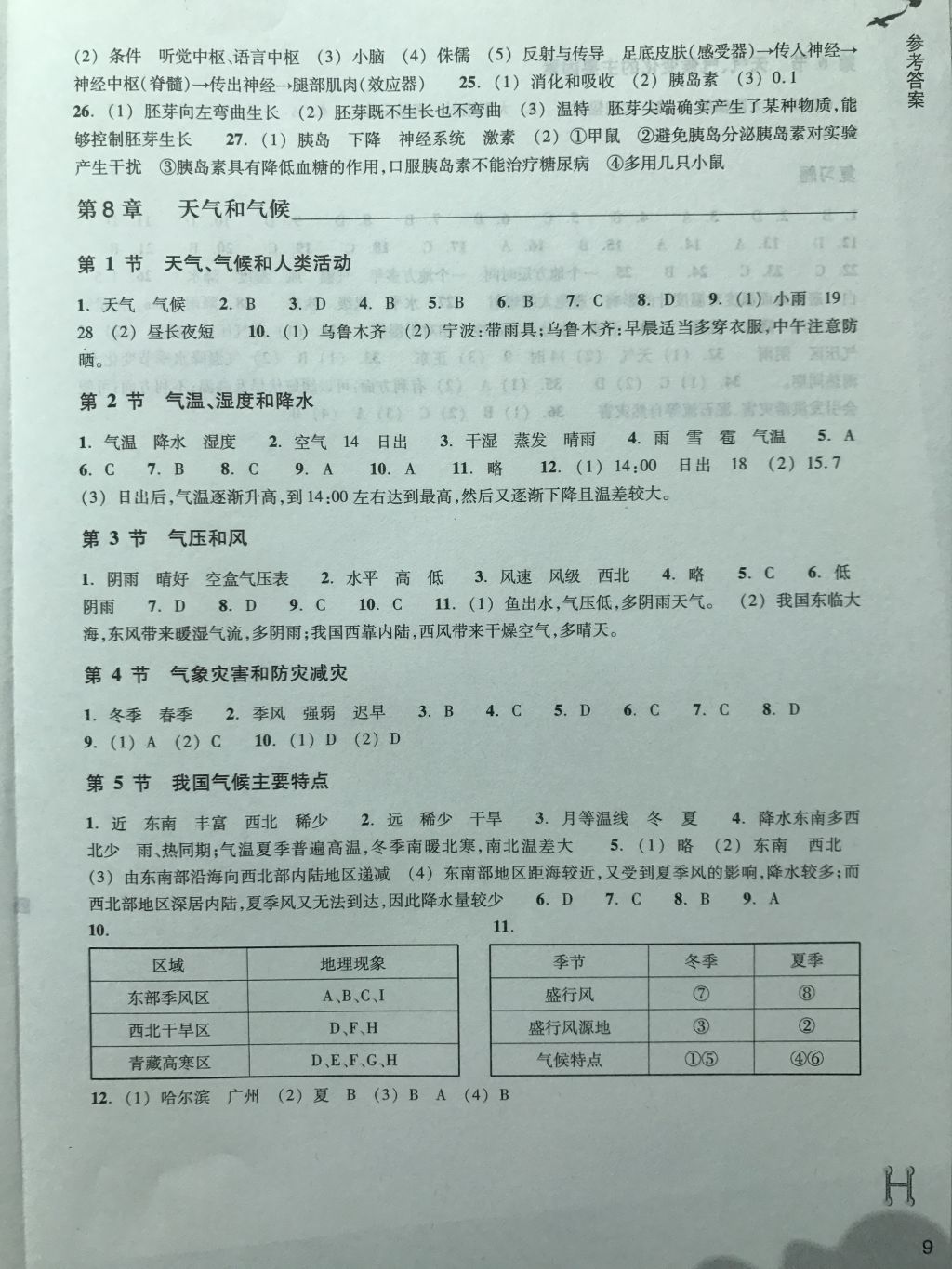 2018年作业本八年级科学下册华师大版浙江教育出版社 第9页