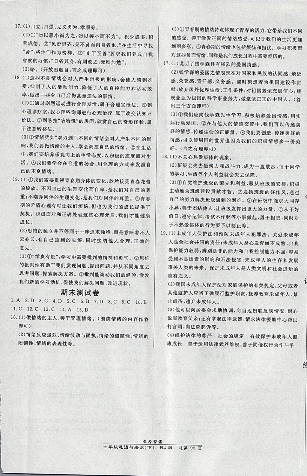 2018年高效課時(shí)通10分鐘掌控課堂七年級(jí)道德與法治下冊(cè)人教版 第8頁(yè)