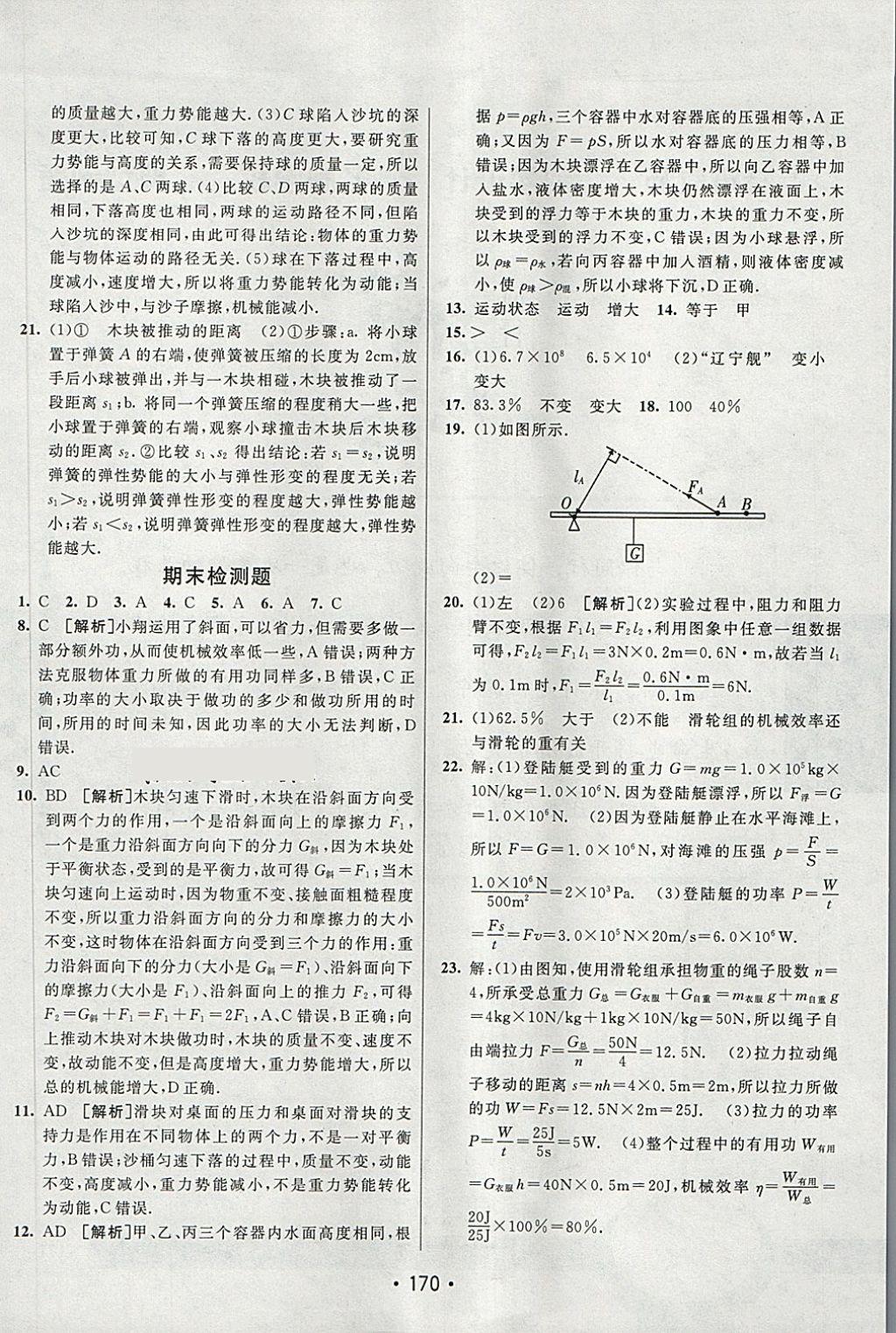 2018年同行学案学练测八年级物理下册鲁科版 第34页