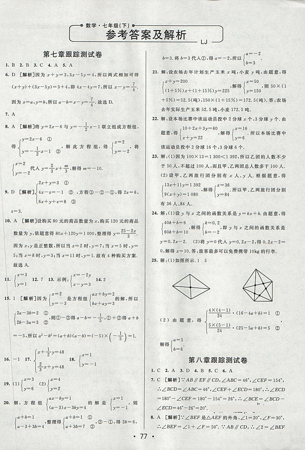 2018年期末考向標(biāo)海淀新編跟蹤突破測試卷七年級數(shù)學(xué)下冊魯教版 第1頁