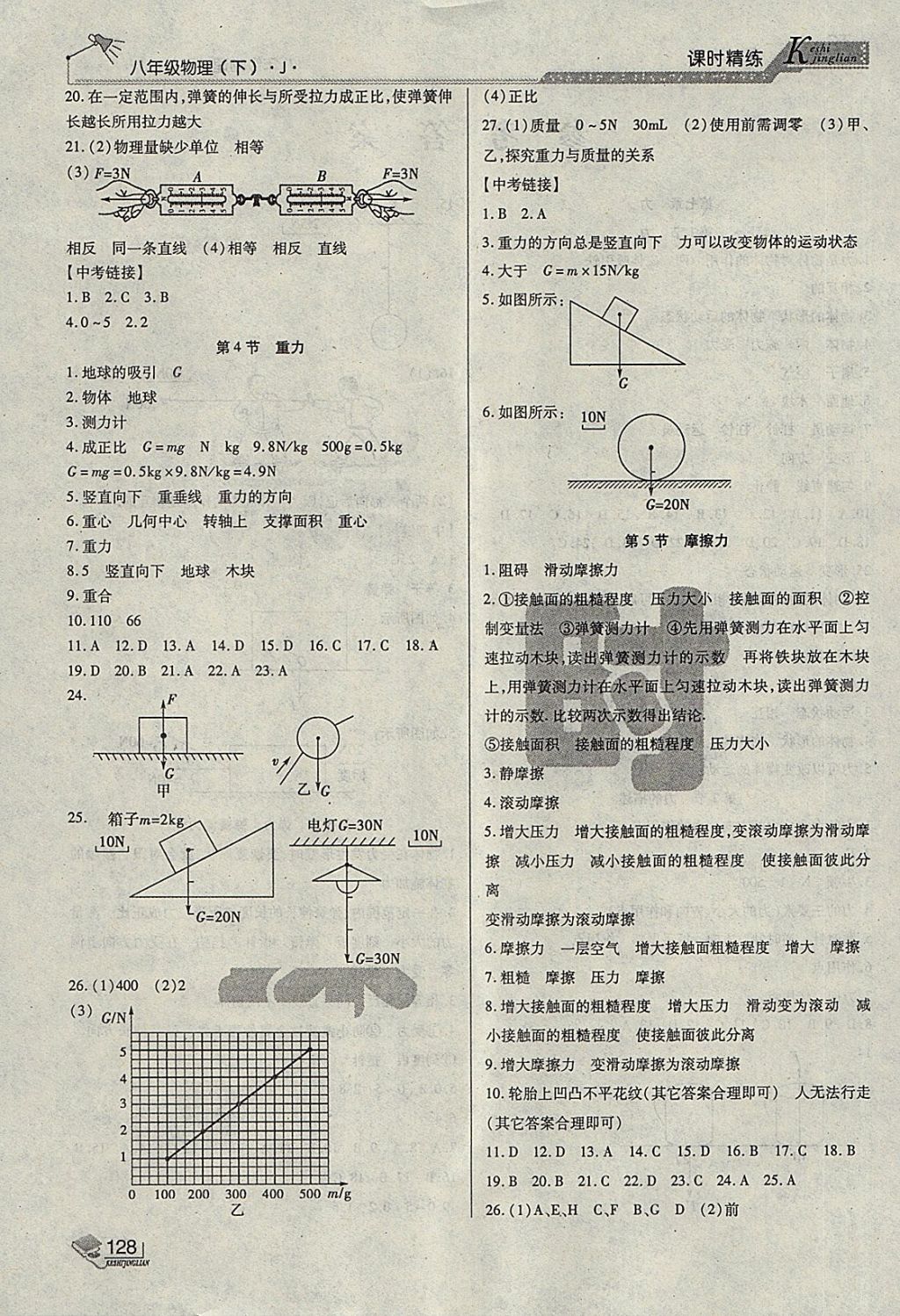 2018年課時(shí)精練八年級(jí)物理下冊(cè)J長春出版社 第2頁