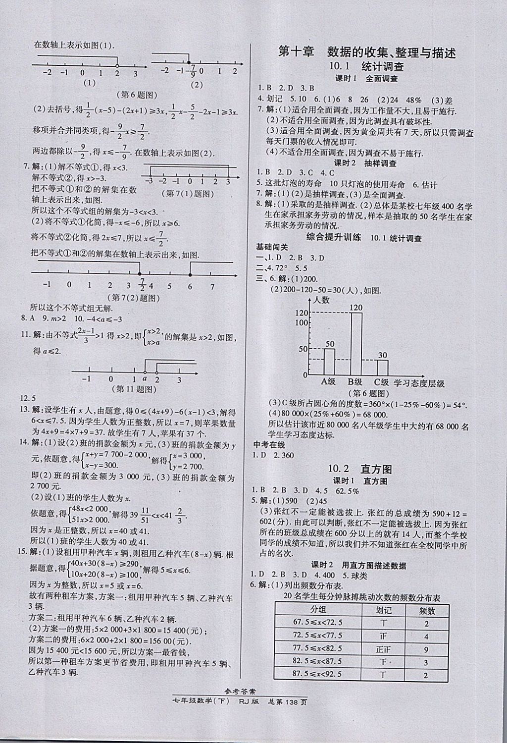 2018年高效课时通10分钟掌控课堂七年级数学下册人教版 第16页