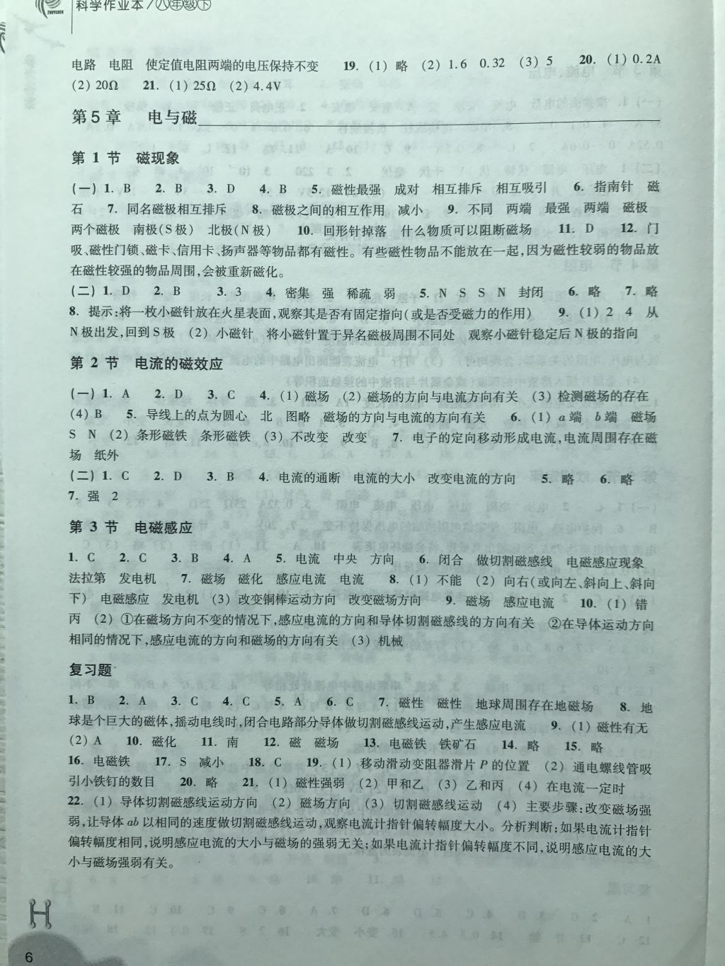 2018年作業(yè)本八年級(jí)科學(xué)下冊(cè)華師大版浙江教育出版社 第6頁(yè)