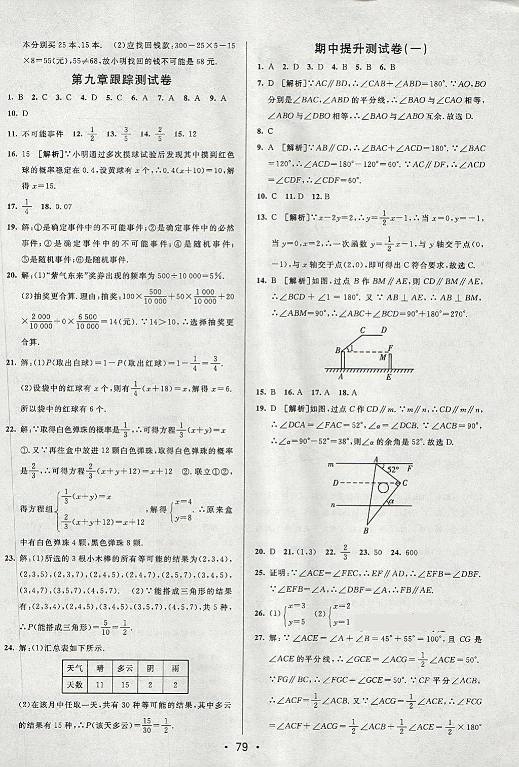 2018年期末考向标海淀新编跟踪突破测试卷七年级数学下册鲁教版 第3页