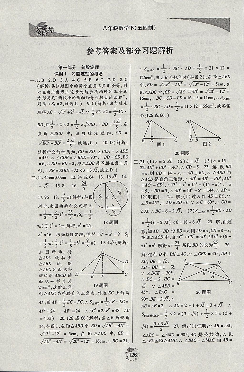 2018年金階梯課課練單元測(cè)八年級(jí)數(shù)學(xué)下冊(cè) 第1頁(yè)