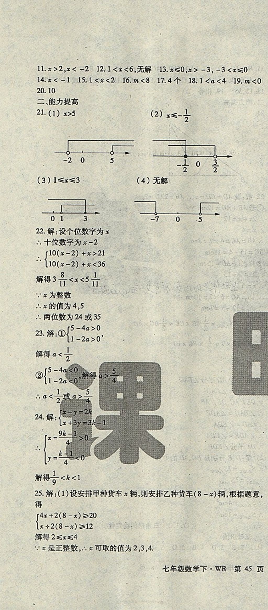 2018年課時精練七年級數(shù)學(xué)下冊WR長春出版社 第25頁