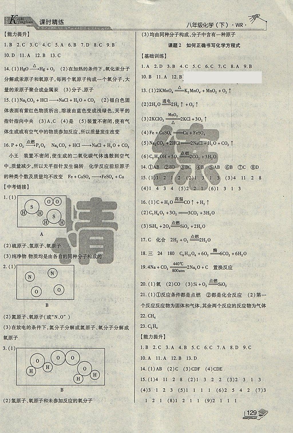 2018年課時精練八年級化學(xué)下冊WR長春出版社 第3頁