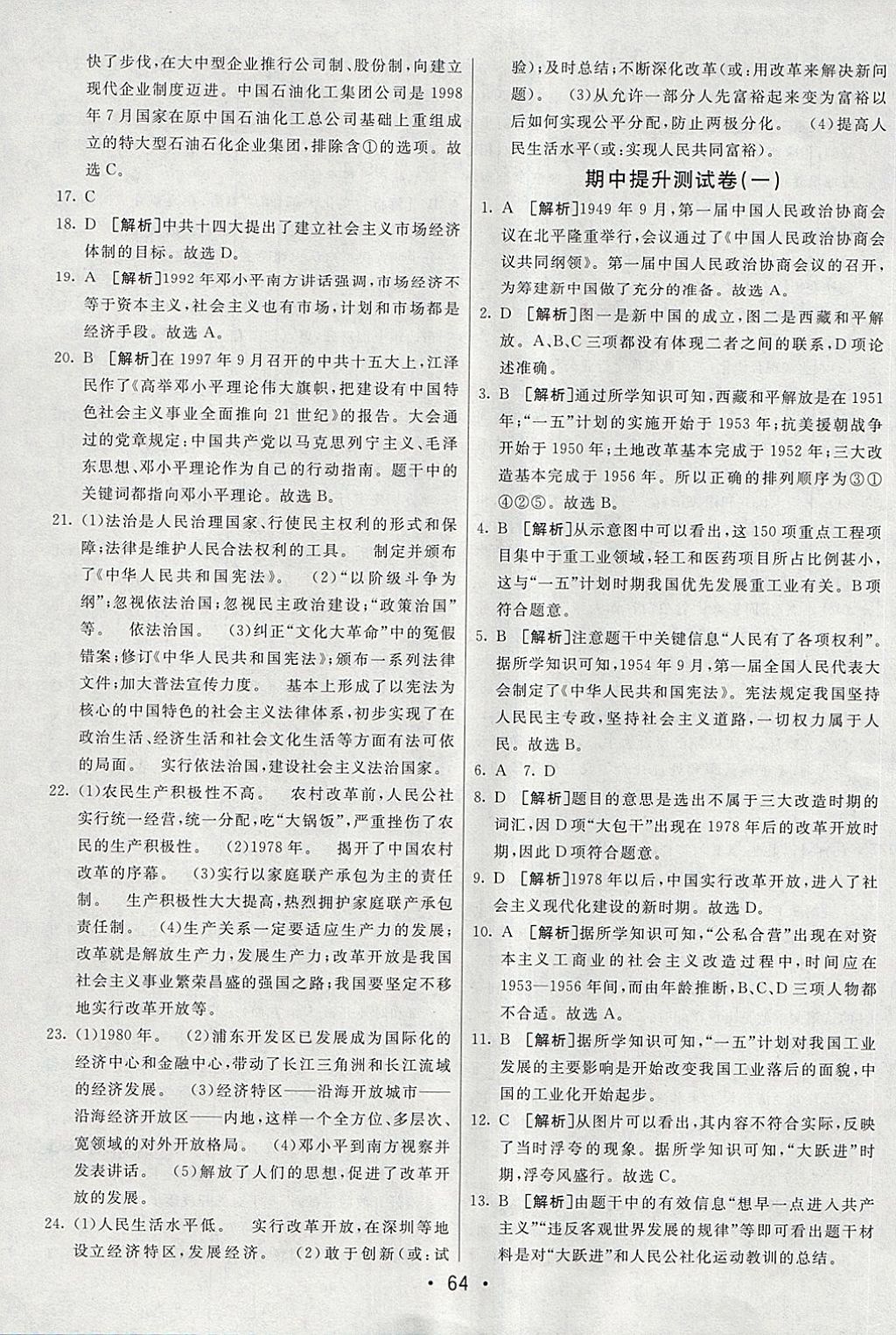 2018年期末考向標(biāo)海淀新編跟蹤突破測試卷七年級歷史下冊魯教版 第4頁