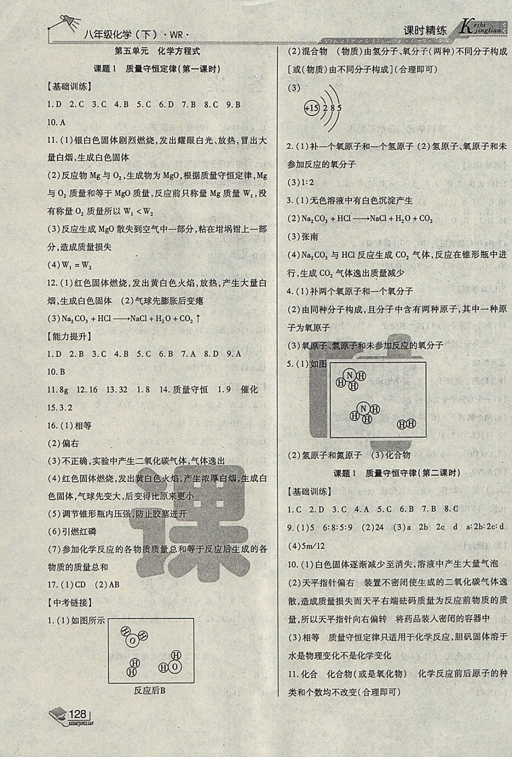 2018年課時精練八年級化學下冊WR長春出版社 第2頁