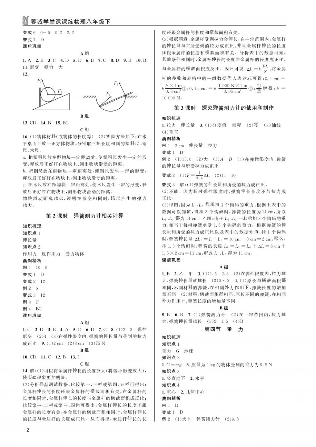 2018年蓉城學(xué)堂課課練八年級(jí)物理下冊(cè) 第2頁(yè)