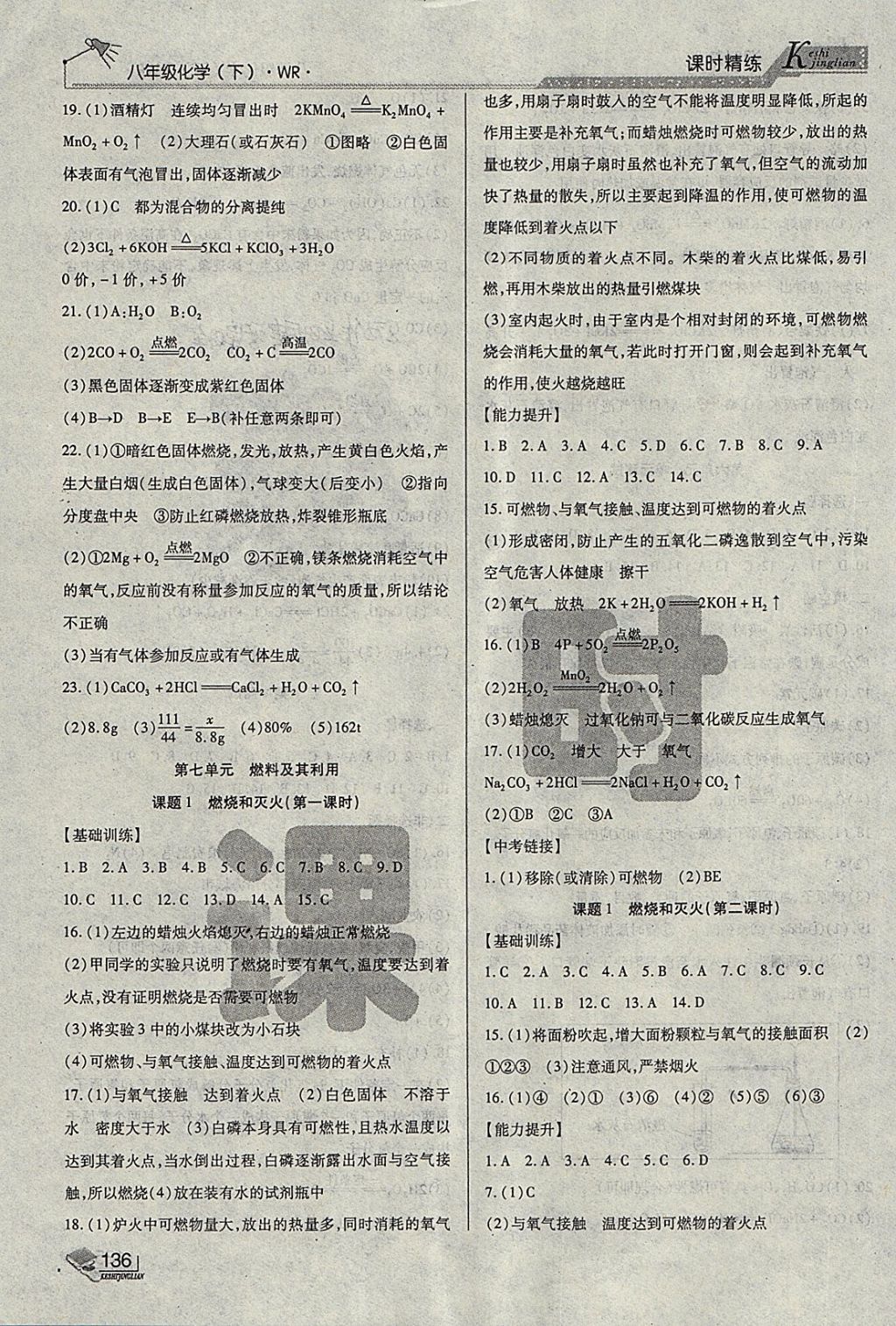 2018年課時精練八年級化學(xué)下冊WR長春出版社 第10頁