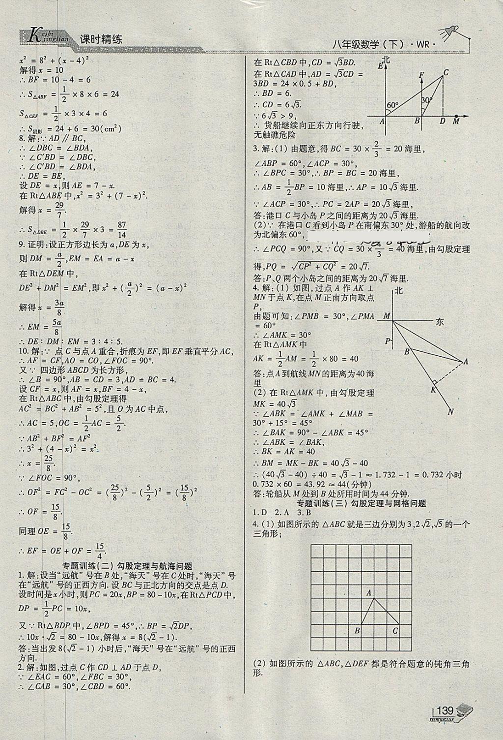 2018年課時精練八年級數(shù)學下冊WR長春出版社 第3頁