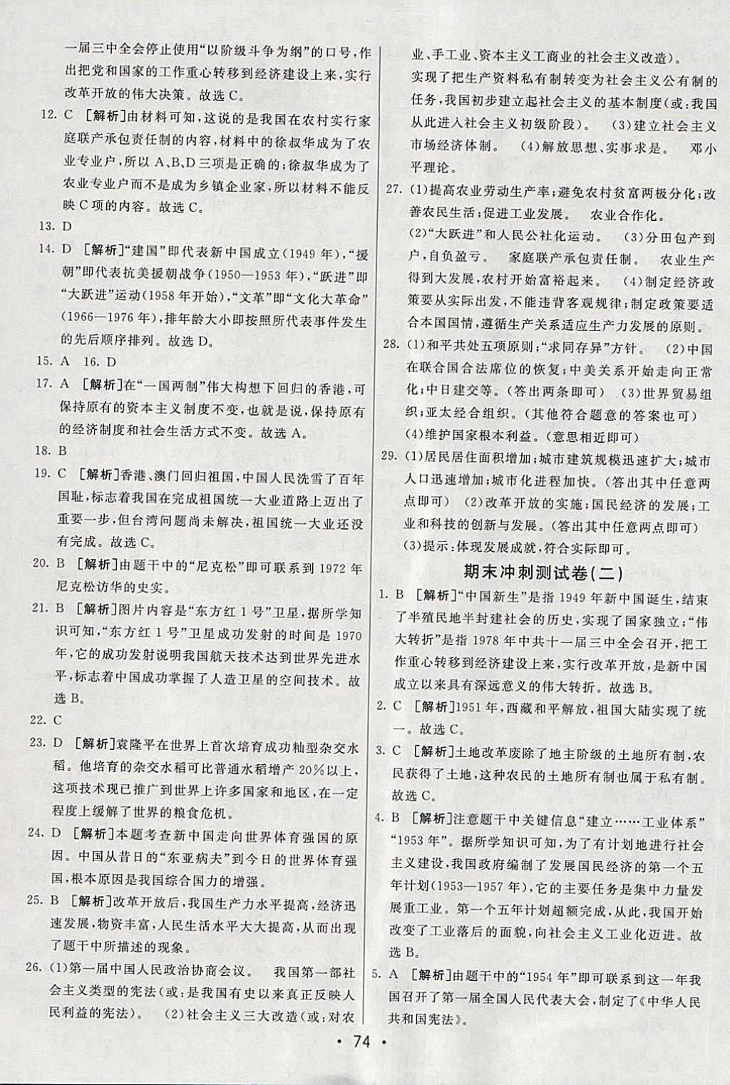 2018年期末考向標(biāo)海淀新編跟蹤突破測試卷七年級歷史下冊魯教版 第14頁