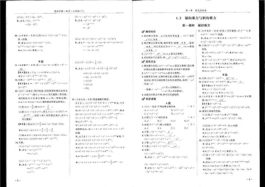 2018年蓉城学霸七年级数学下册北师大版 第2页