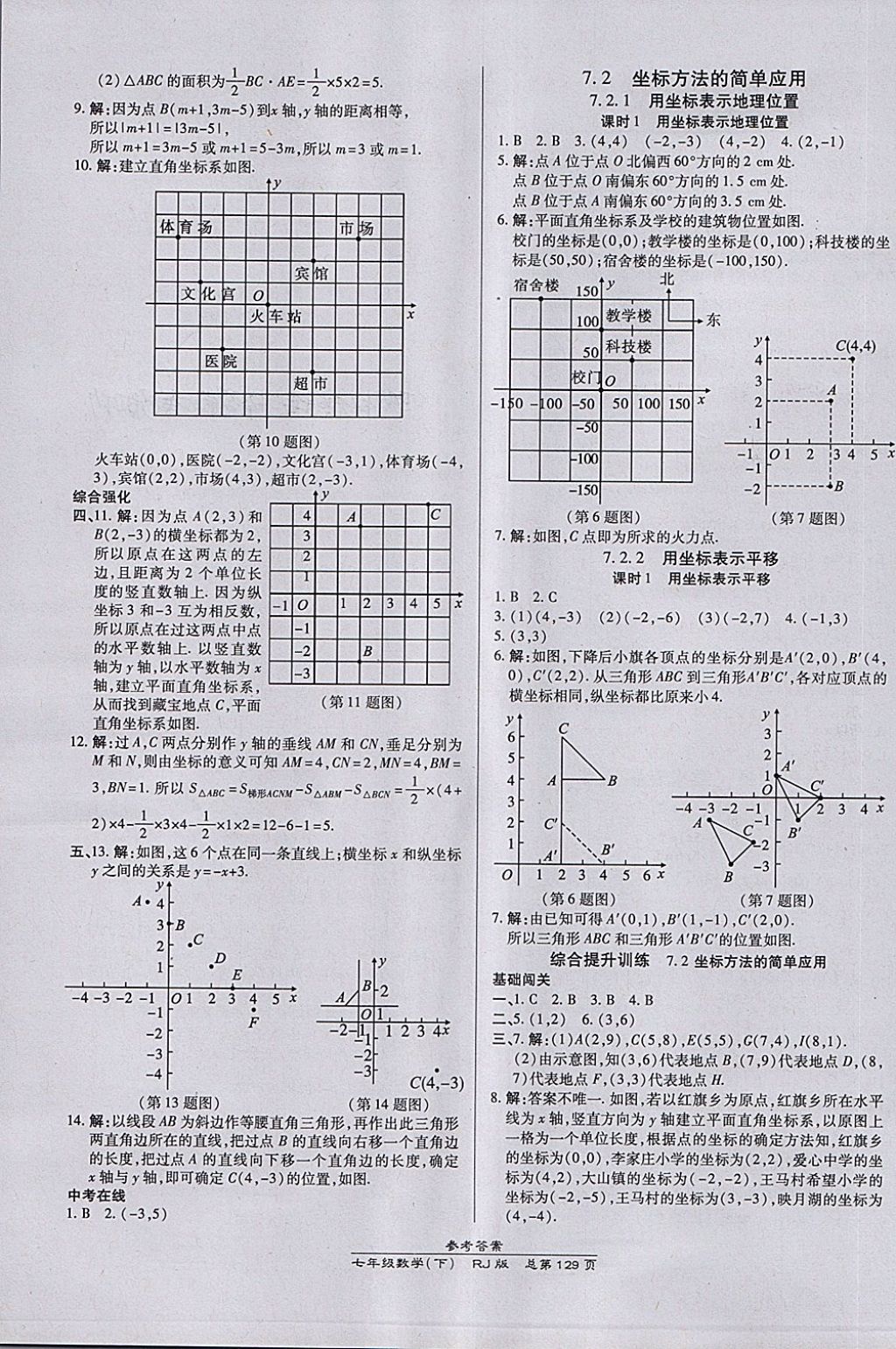 2018年高效课时通10分钟掌控课堂七年级数学下册人教版 第7页