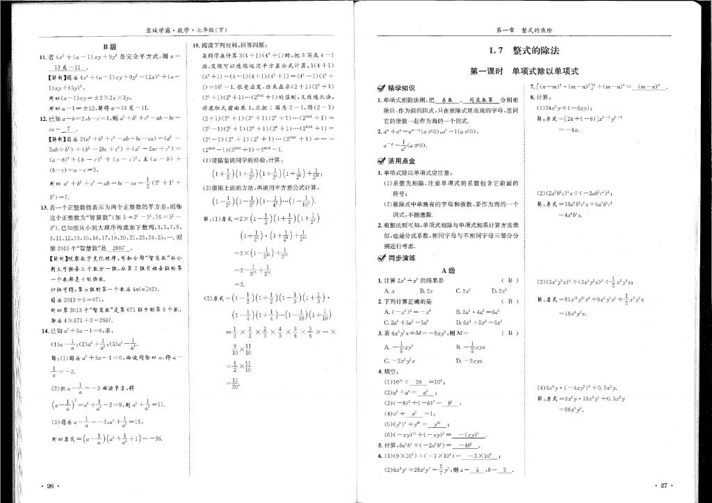 2018年蓉城學(xué)霸七年級(jí)數(shù)學(xué)下冊(cè)北師大版 第14頁(yè)