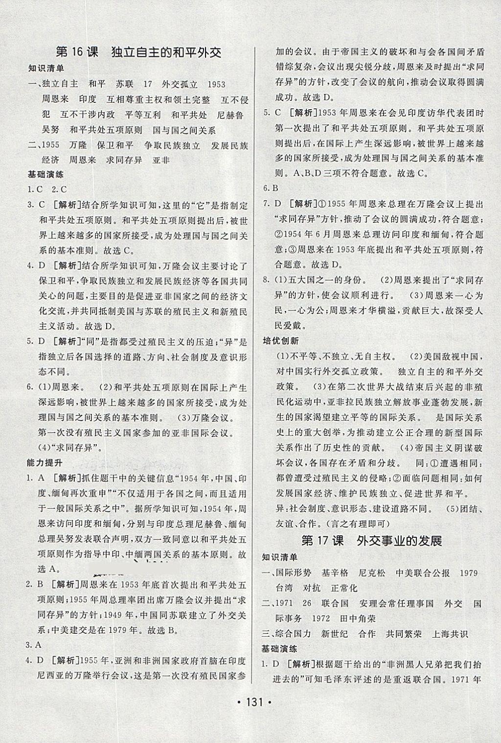 2018年同行學(xué)案學(xué)練測七年級歷史下冊魯教版 第15頁