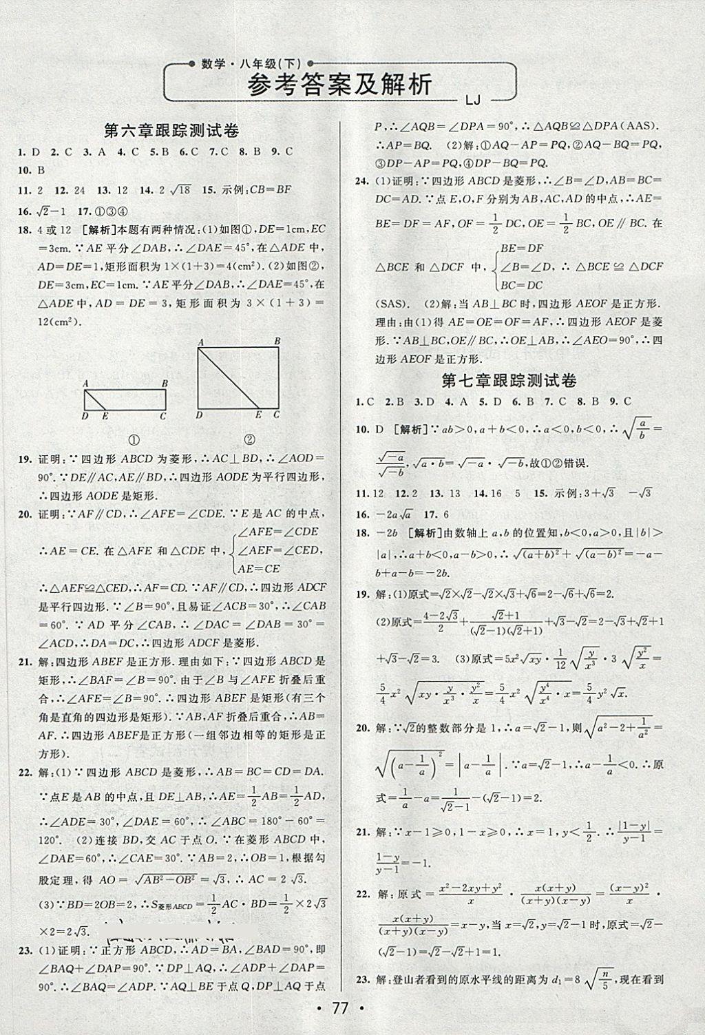 2018年期末考向标海淀新编跟踪突破测试卷八年级数学下册鲁教版 第1页