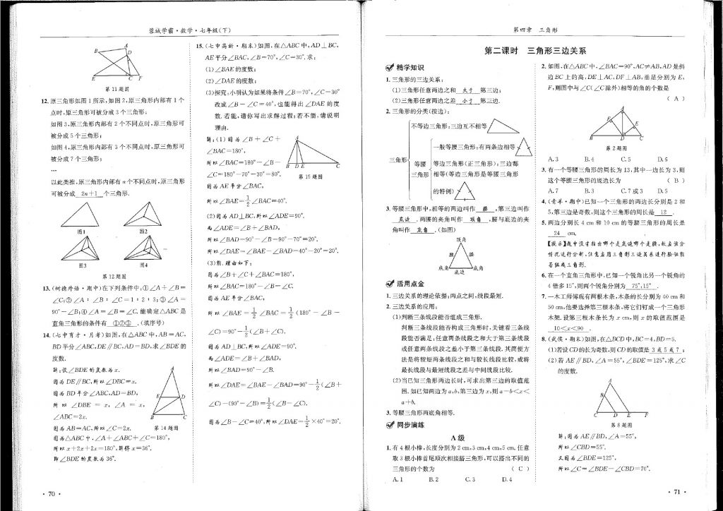 2018年蓉城學霸七年級數(shù)學下冊北師大版 第36頁