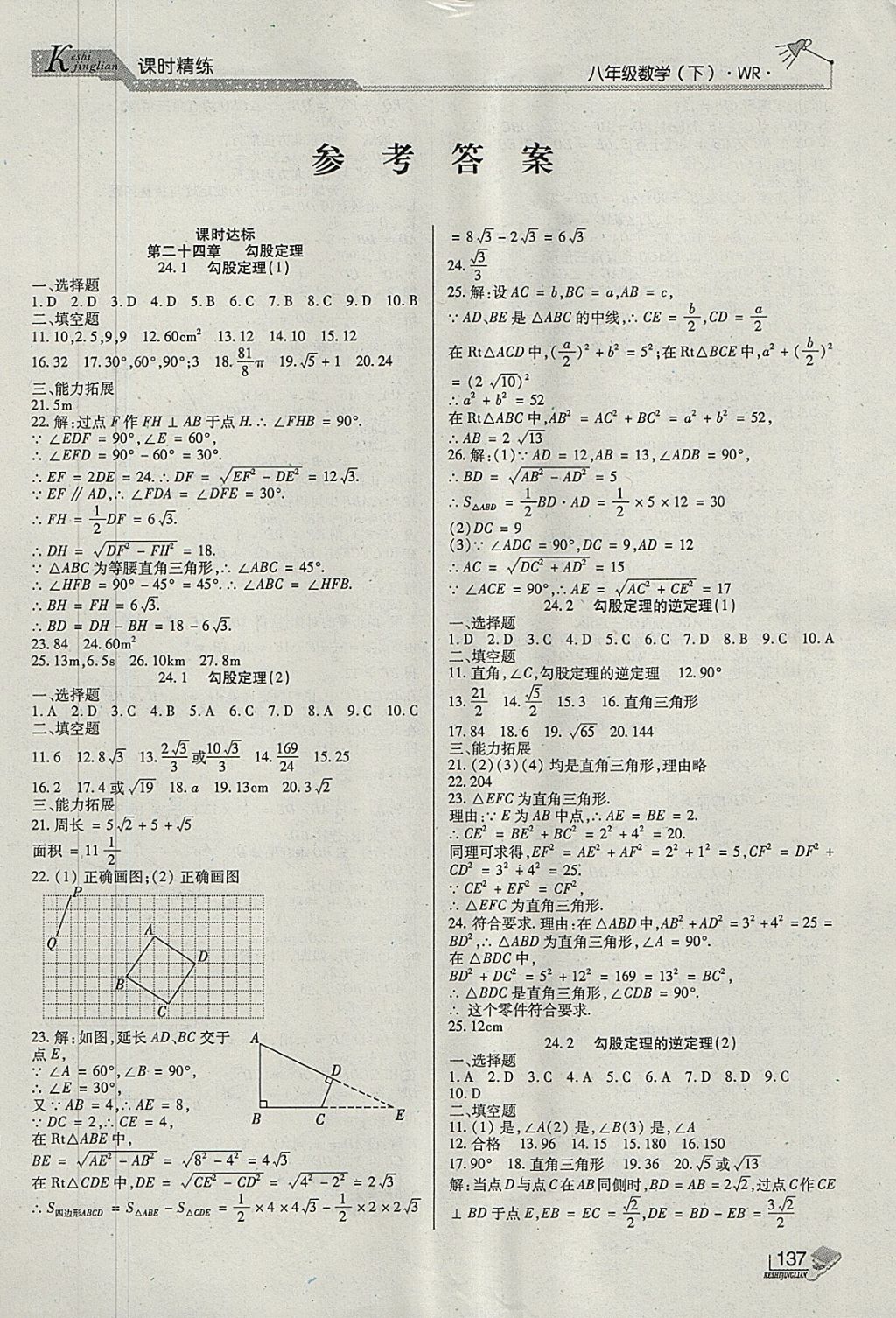 2018年課時(shí)精練八年級數(shù)學(xué)下冊WR長春出版社 第1頁