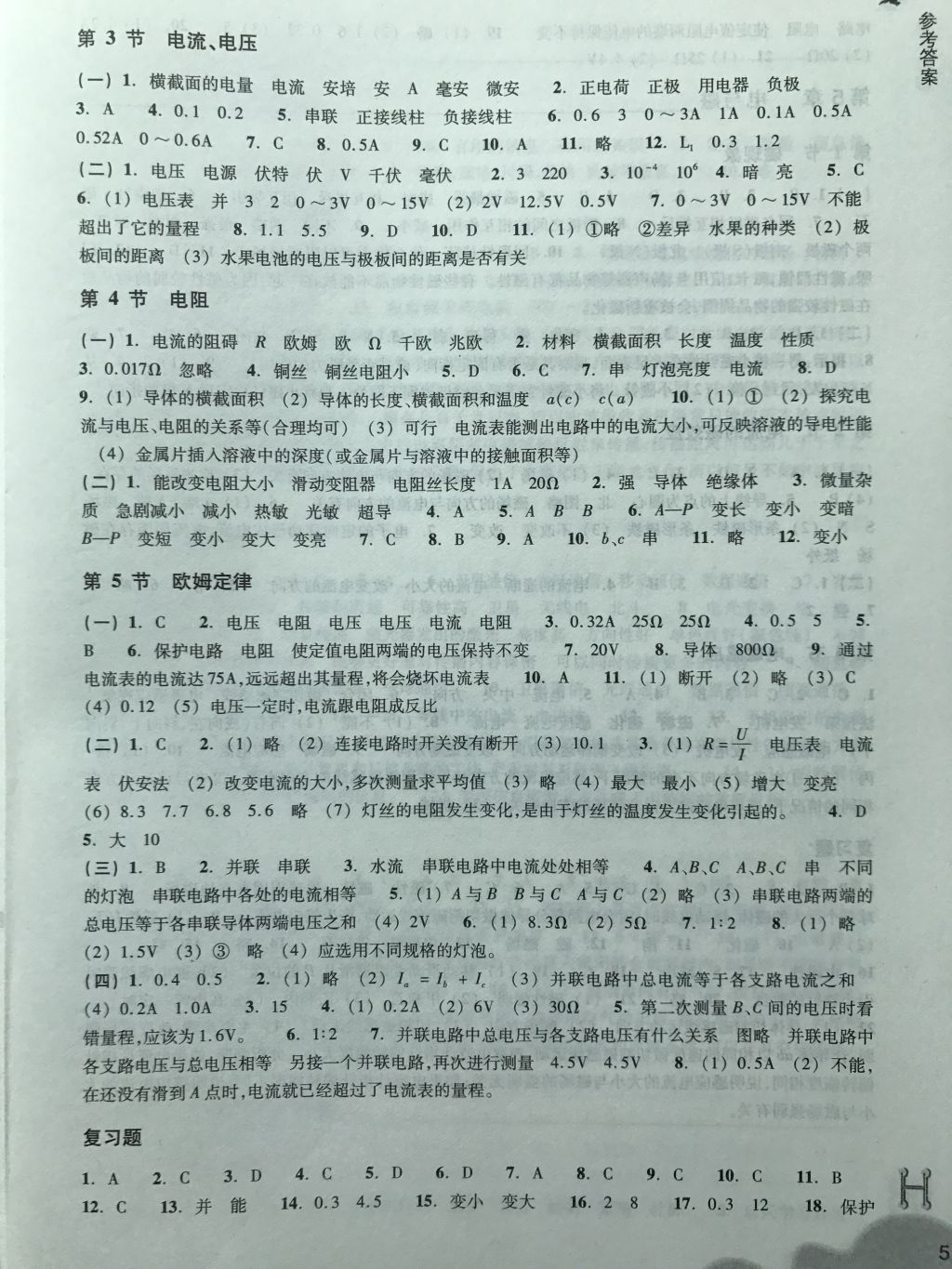 2018年作業(yè)本八年級(jí)科學(xué)下冊(cè)華師大版浙江教育出版社 第5頁(yè)