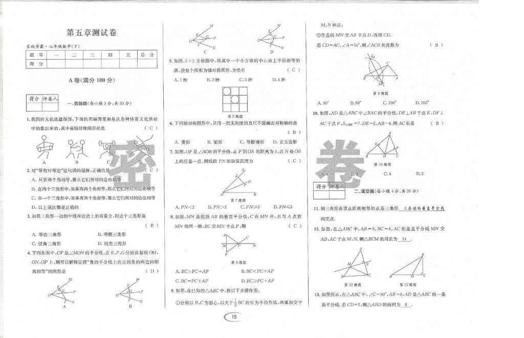 2018年蓉城學(xué)霸七年級(jí)數(shù)學(xué)下冊(cè)北師大版 第100頁(yè)