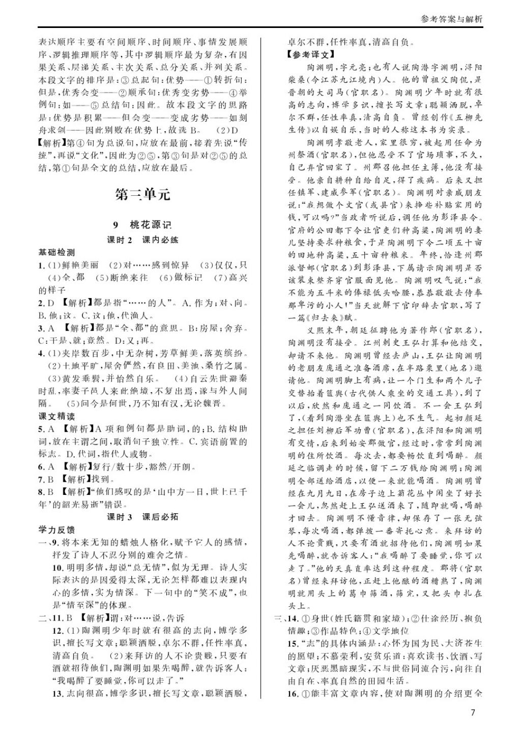 2018年蓉城學(xué)堂課課練八年級(jí)語文下冊(cè) 第7頁