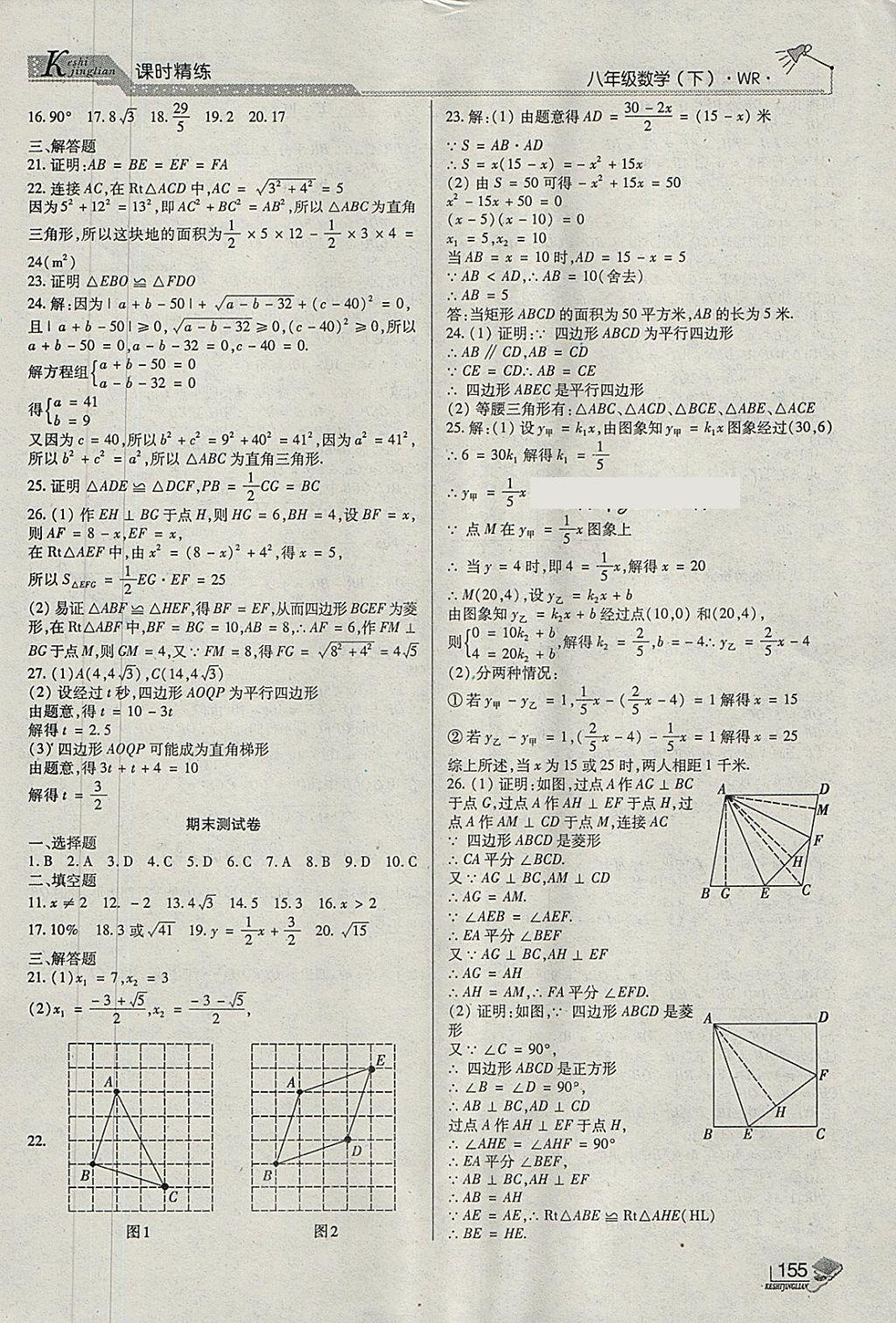 2018年課時(shí)精練八年級(jí)數(shù)學(xué)下冊(cè)WR長(zhǎng)春出版社 第19頁