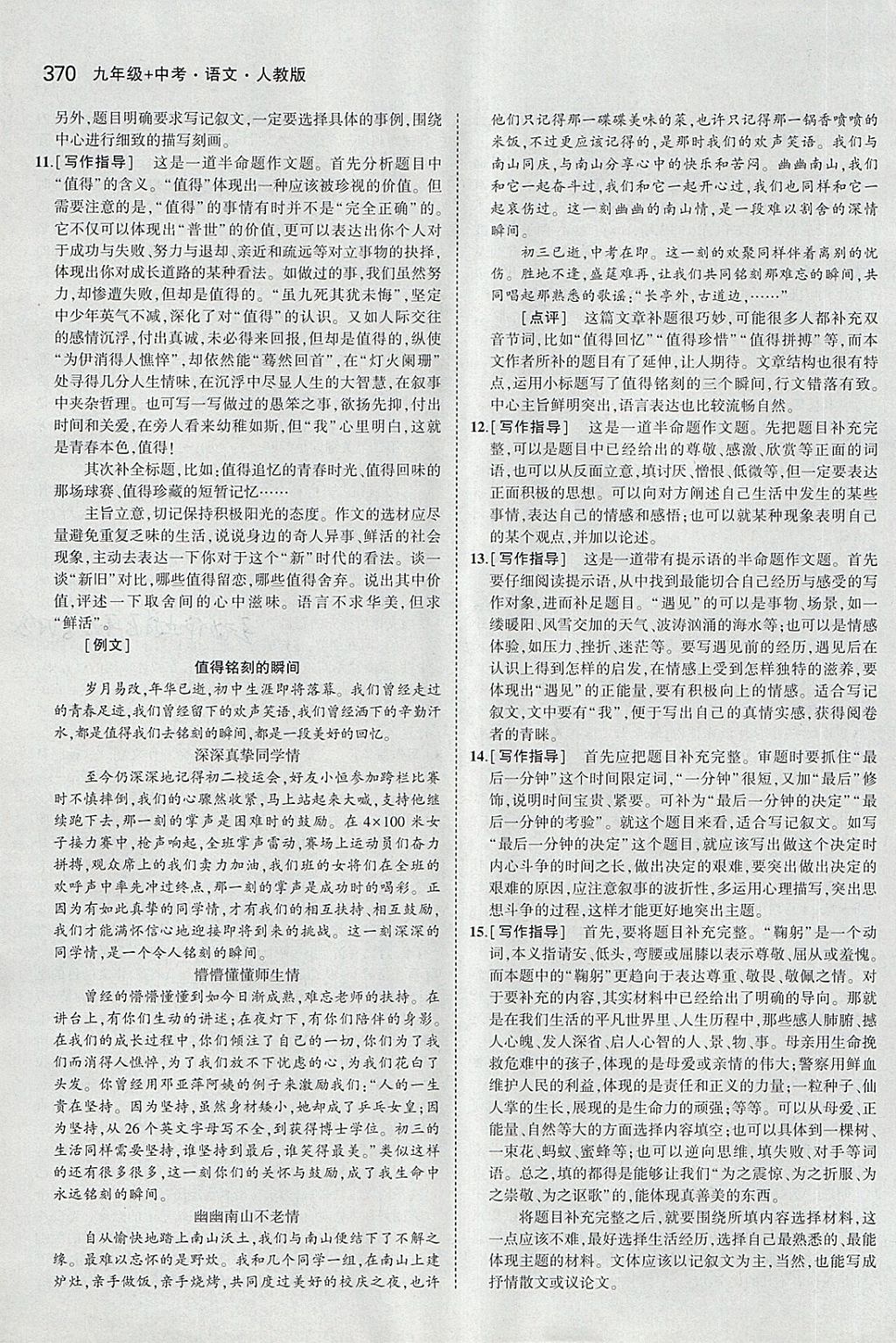 2018年5年中考3年模拟九年级加中考语文人教版 第50页