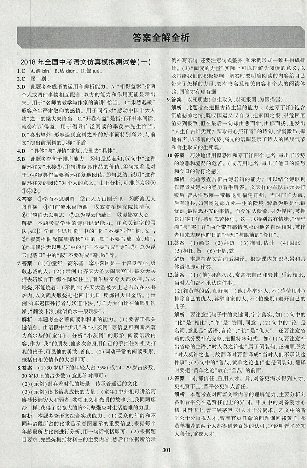 2018年5年中考3年模拟九年级加中考语文人教版 第73页