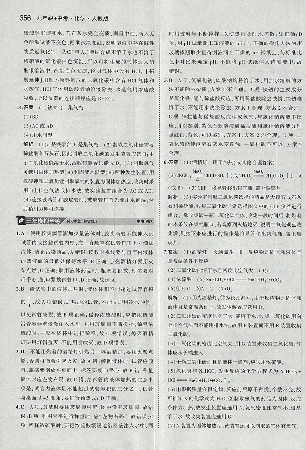 2018年5年中考3年模拟九年级加中考化学人教版 第28页