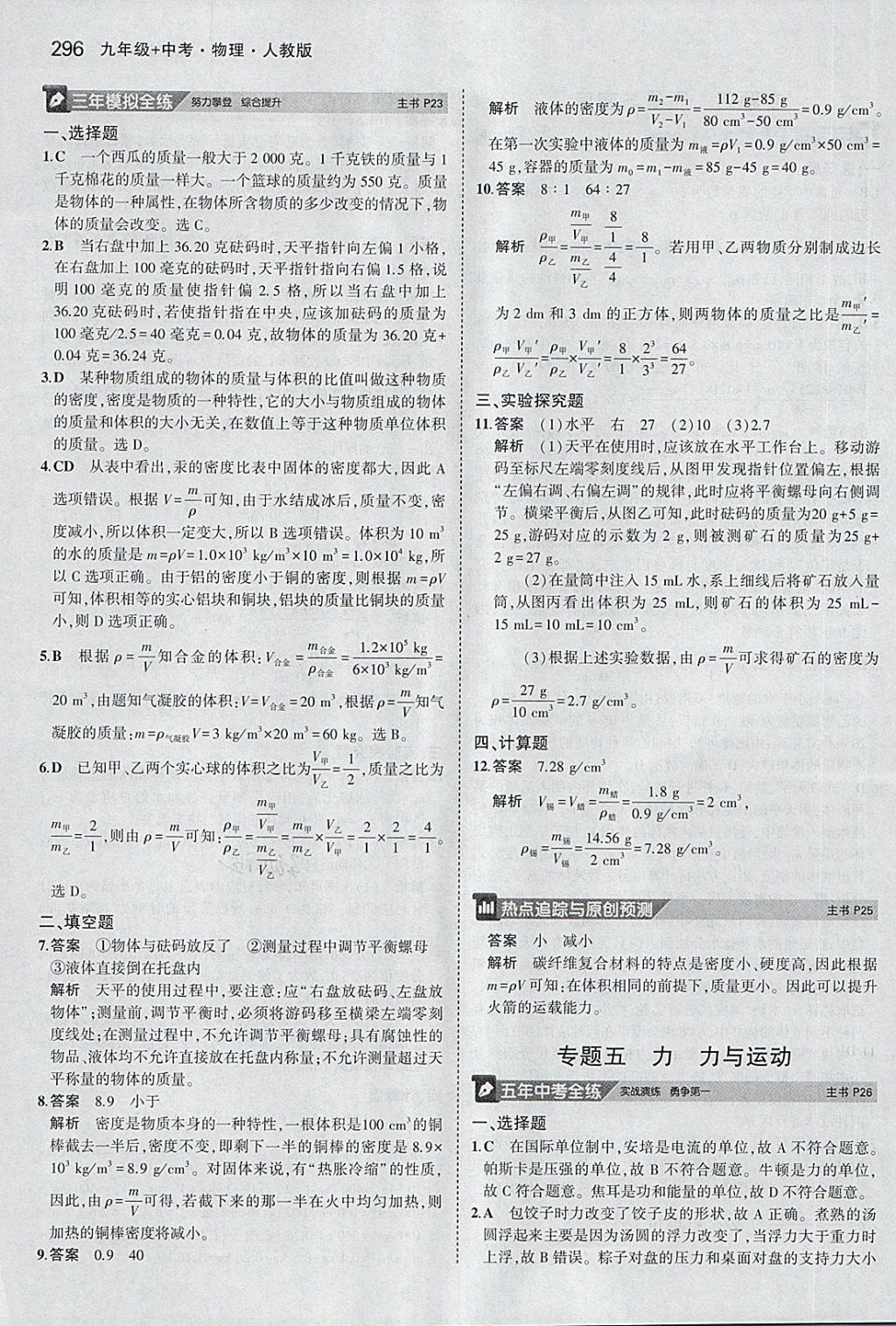 2018年5年中考3年模擬九年級加中考物理人教版 第8頁