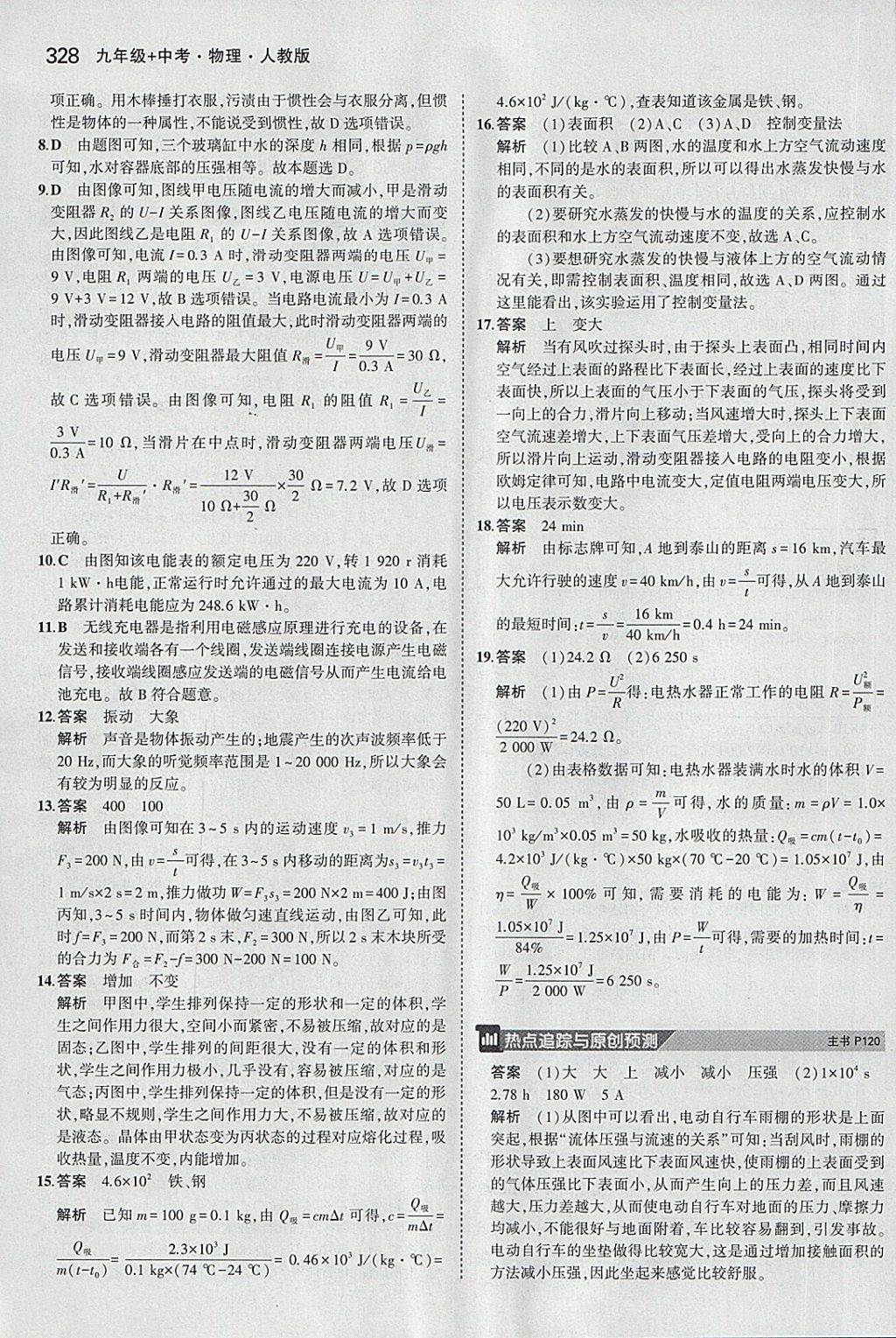 2018年5年中考3年模擬九年級(jí)加中考物理人教版 第40頁(yè)