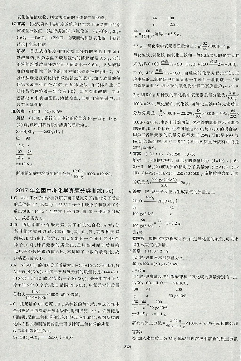 2018年5年中考3年模拟九年级加中考化学人教版 第81页