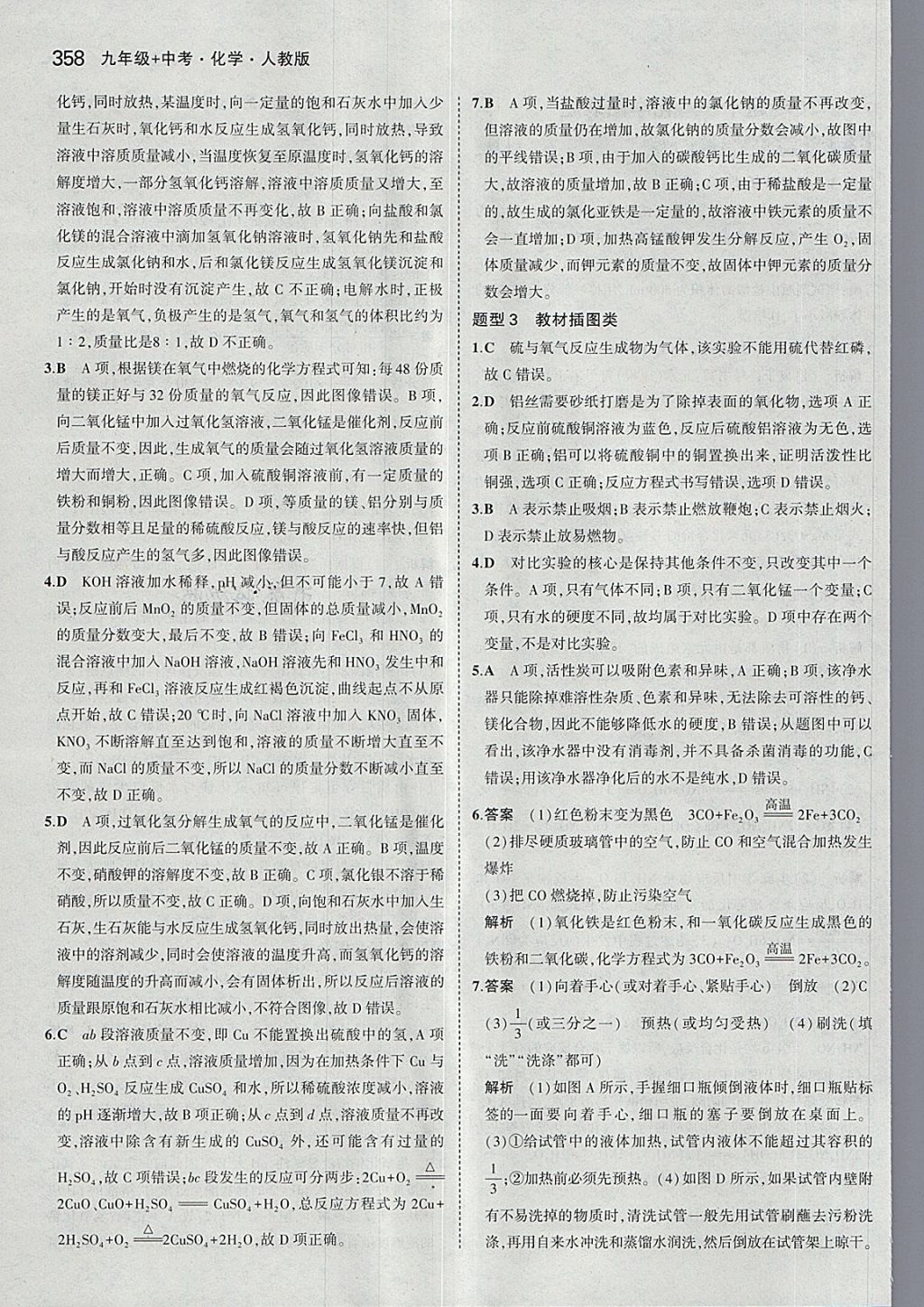 2018年5年中考3年模拟九年级加中考化学人教版 第30页