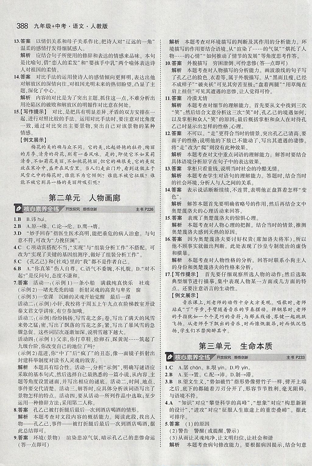 2018年5年中考3年模拟九年级加中考语文人教版 第68页